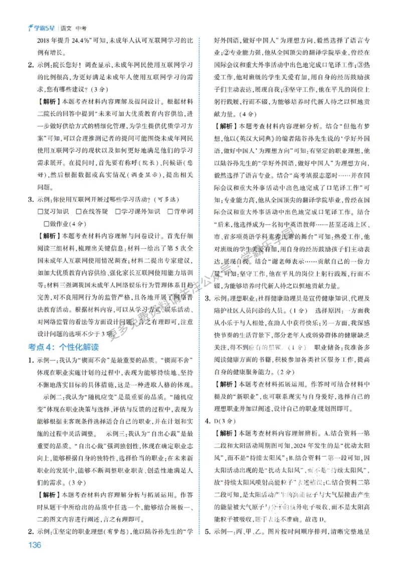 2026《初中语文&bull;5星学霸中考专题培优》详解详答_2026中考押题卷合集_2026新中考中考全科资料