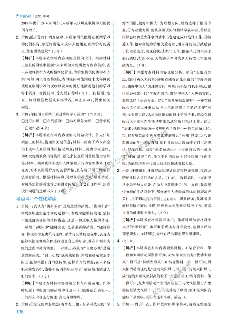 2026《初中语文&bull;5星学霸中考专题培优》详解详答_2026中考押题卷合集_2026新中考中考全科资料