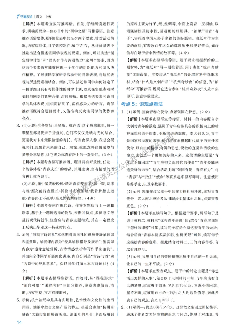 2026《初中语文&bull;5星学霸中考专题培优》详解详答_2026中考押题卷合集_2026新中考中考全科资料