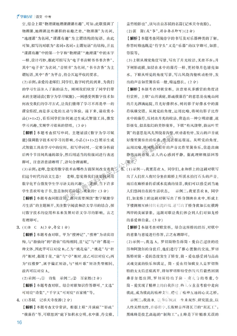 2026《初中语文&bull;5星学霸中考专题培优》详解详答_2026中考押题卷合集_2026新中考中考全科资料