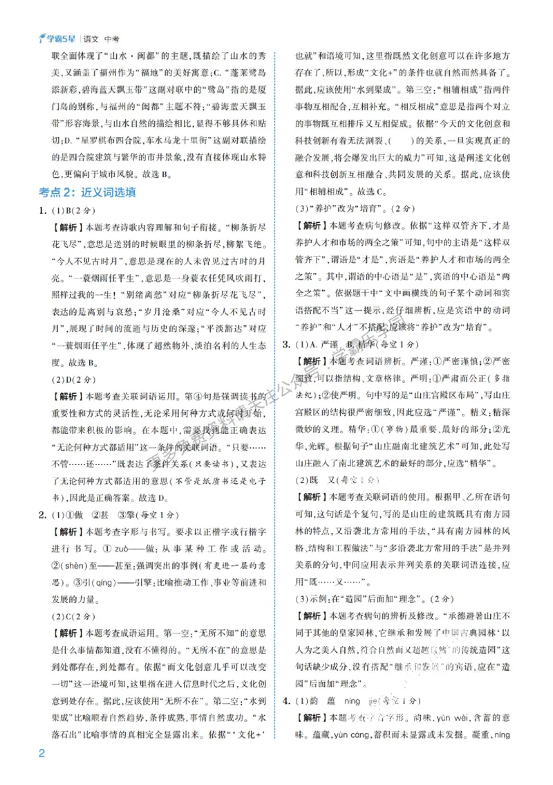 2026《初中语文&bull;5星学霸中考专题培优》详解详答_2026中考押题卷合集_2026新中考中考全科资料