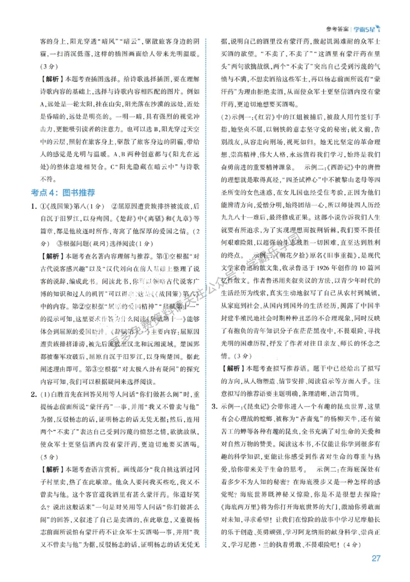2026《初中语文&bull;5星学霸中考专题培优》详解详答_2026中考押题卷合集_2026新中考中考全科资料