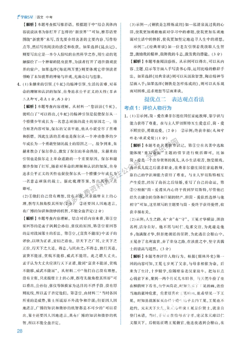 2026《初中语文&bull;5星学霸中考专题培优》详解详答_2026中考押题卷合集_2026新中考中考全科资料