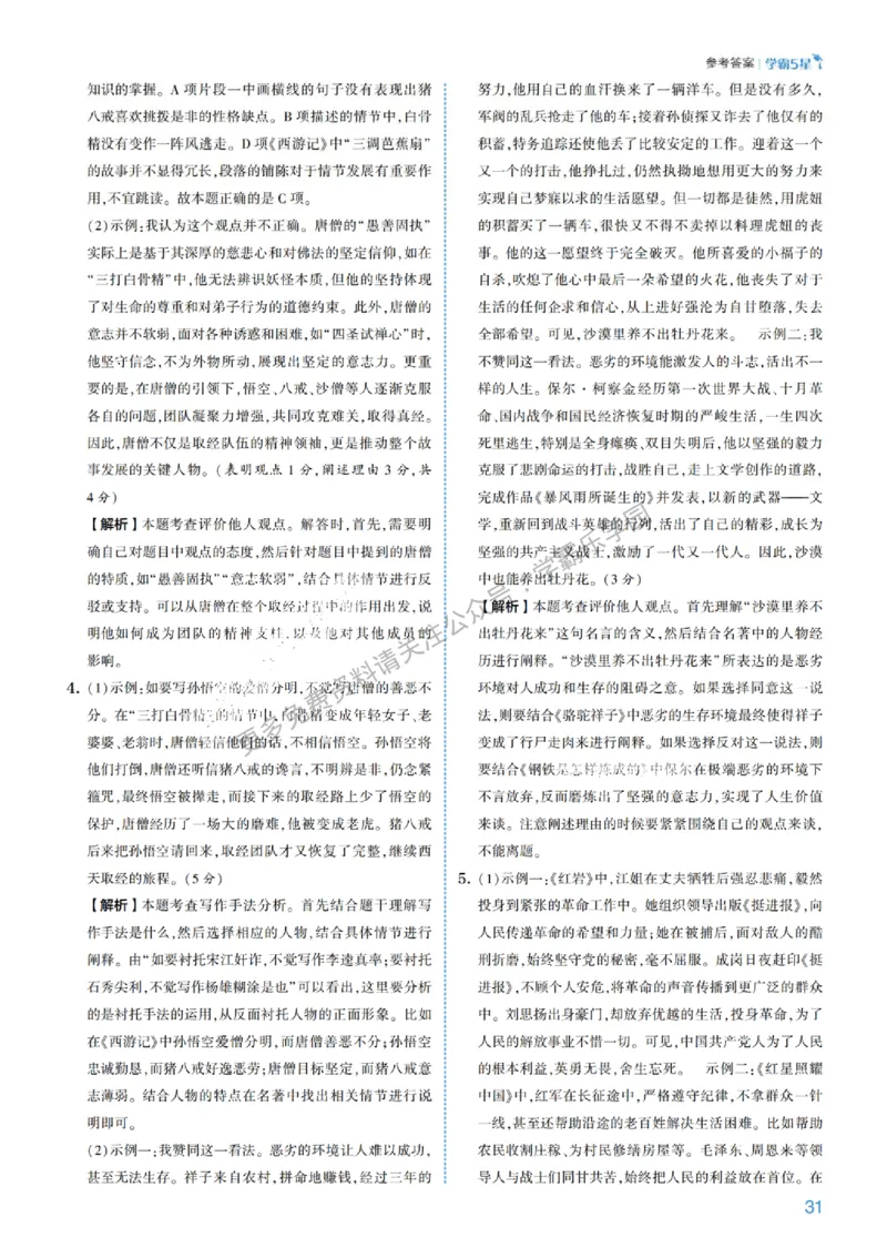 2026《初中语文&bull;5星学霸中考专题培优》详解详答_2026中考押题卷合集_2026新中考中考全科资料
