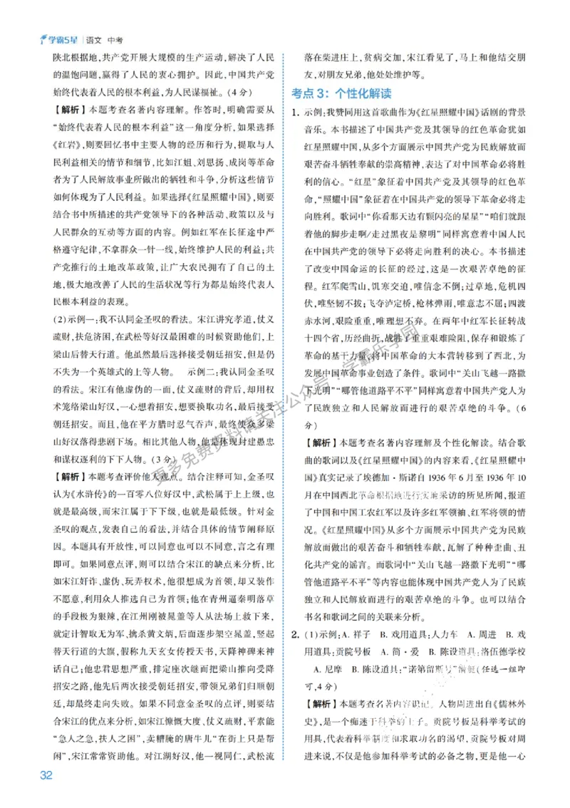 2026《初中语文&bull;5星学霸中考专题培优》详解详答_2026中考押题卷合集_2026新中考中考全科资料