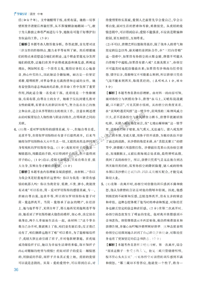 2026《初中语文&bull;5星学霸中考专题培优》详解详答_2026中考押题卷合集_2026新中考中考全科资料
