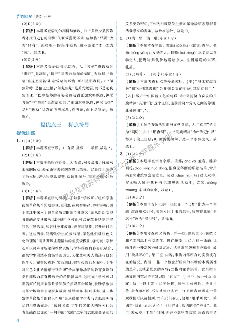 2026《初中语文&bull;5星学霸中考专题培优》详解详答_2026中考押题卷合集_2026新中考中考全科资料
