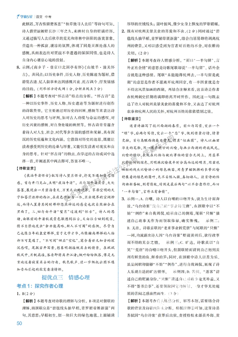 2026《初中语文&bull;5星学霸中考专题培优》详解详答_2026中考押题卷合集_2026新中考中考全科资料