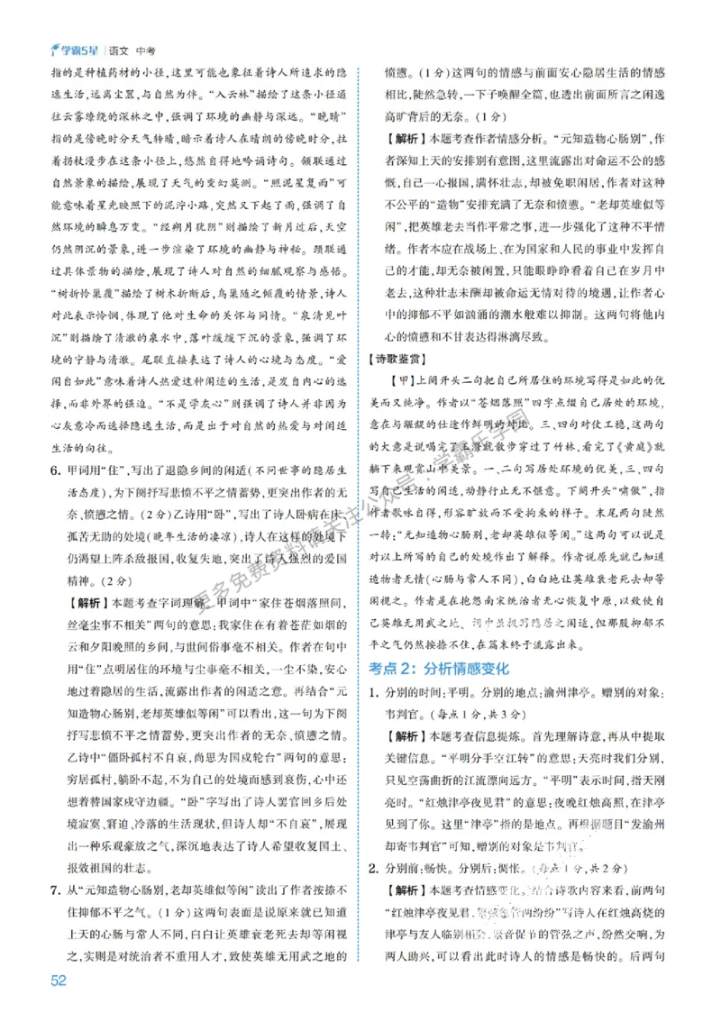 2026《初中语文&bull;5星学霸中考专题培优》详解详答_2026中考押题卷合集_2026新中考中考全科资料
