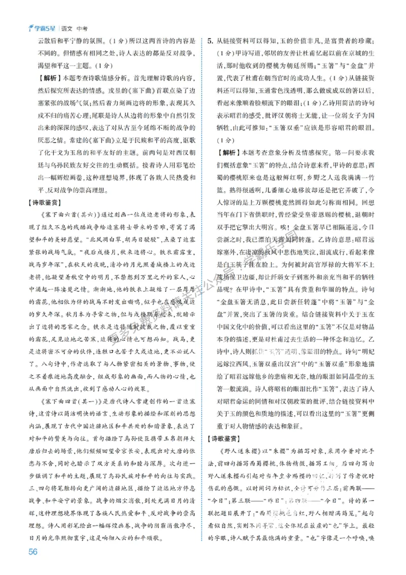 2026《初中语文&bull;5星学霸中考专题培优》详解详答_2026中考押题卷合集_2026新中考中考全科资料