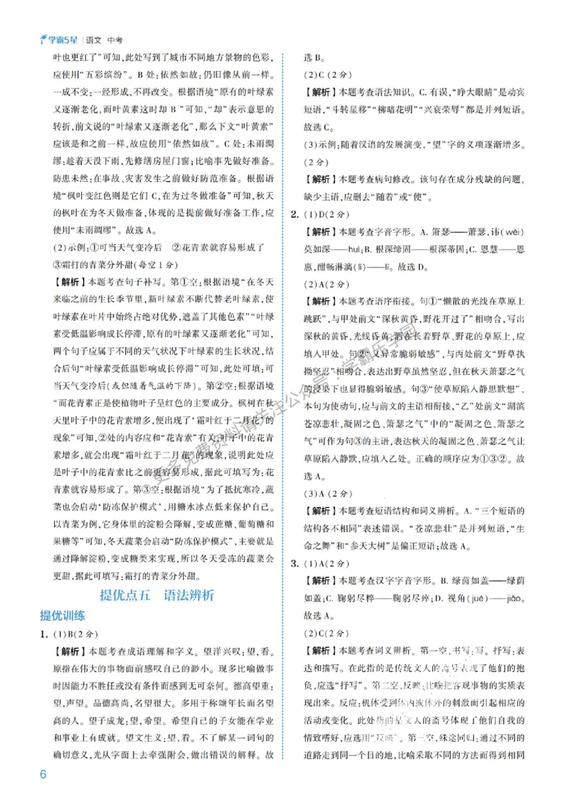 2026《初中语文&bull;5星学霸中考专题培优》详解详答_2026中考押题卷合集_2026新中考中考全科资料