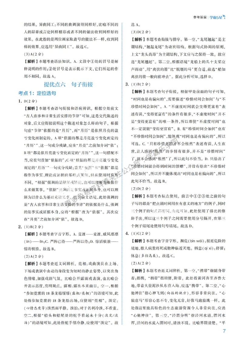 2026《初中语文&bull;5星学霸中考专题培优》详解详答_2026中考押题卷合集_2026新中考中考全科资料