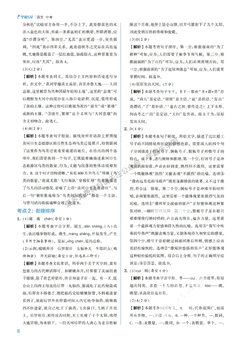 2026《初中语文&bull;5星学霸中考专题培优》详解详答_2026中考押题卷合集_2026新中考中考全科资料