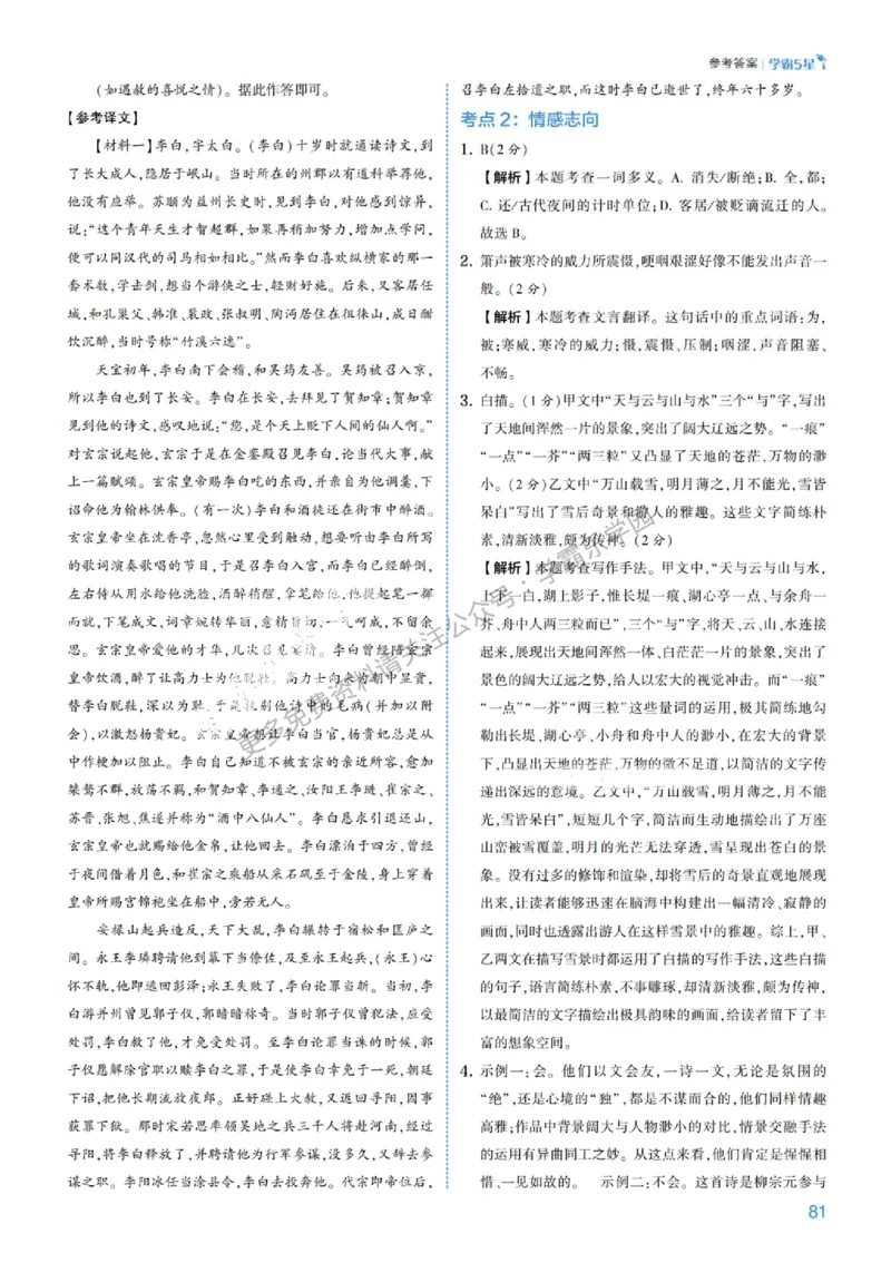 2026《初中语文&bull;5星学霸中考专题培优》详解详答_2026中考押题卷合集_2026新中考中考全科资料
