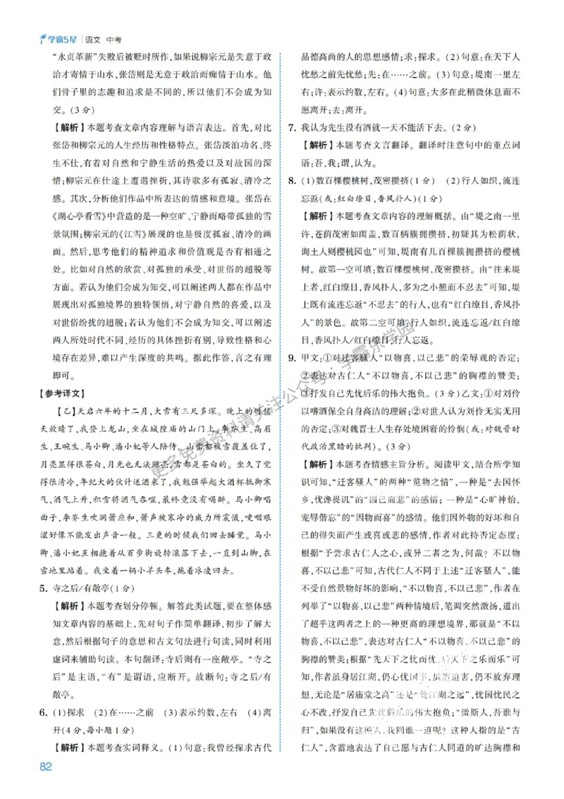 2026《初中语文&bull;5星学霸中考专题培优》详解详答_2026中考押题卷合集_2026新中考中考全科资料