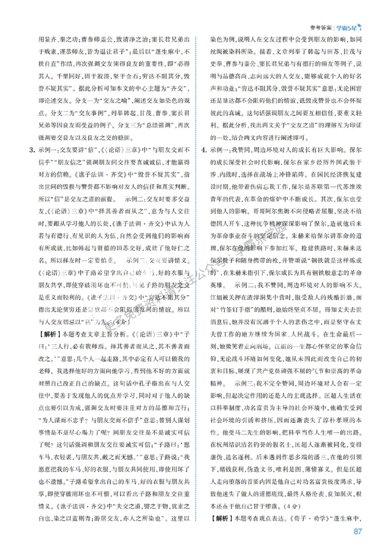 2026《初中语文&bull;5星学霸中考专题培优》详解详答_2026中考押题卷合集_2026新中考中考全科资料