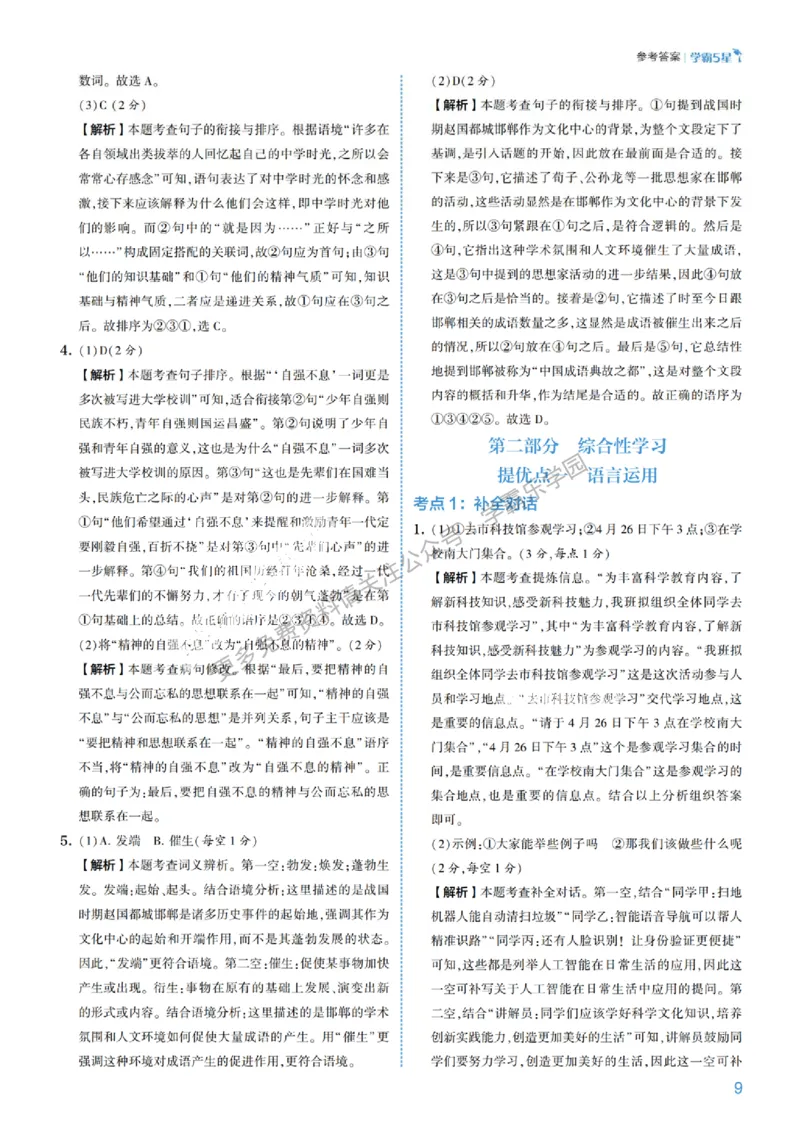 2026《初中语文&bull;5星学霸中考专题培优》详解详答_2026中考押题卷合集_2026新中考中考全科资料