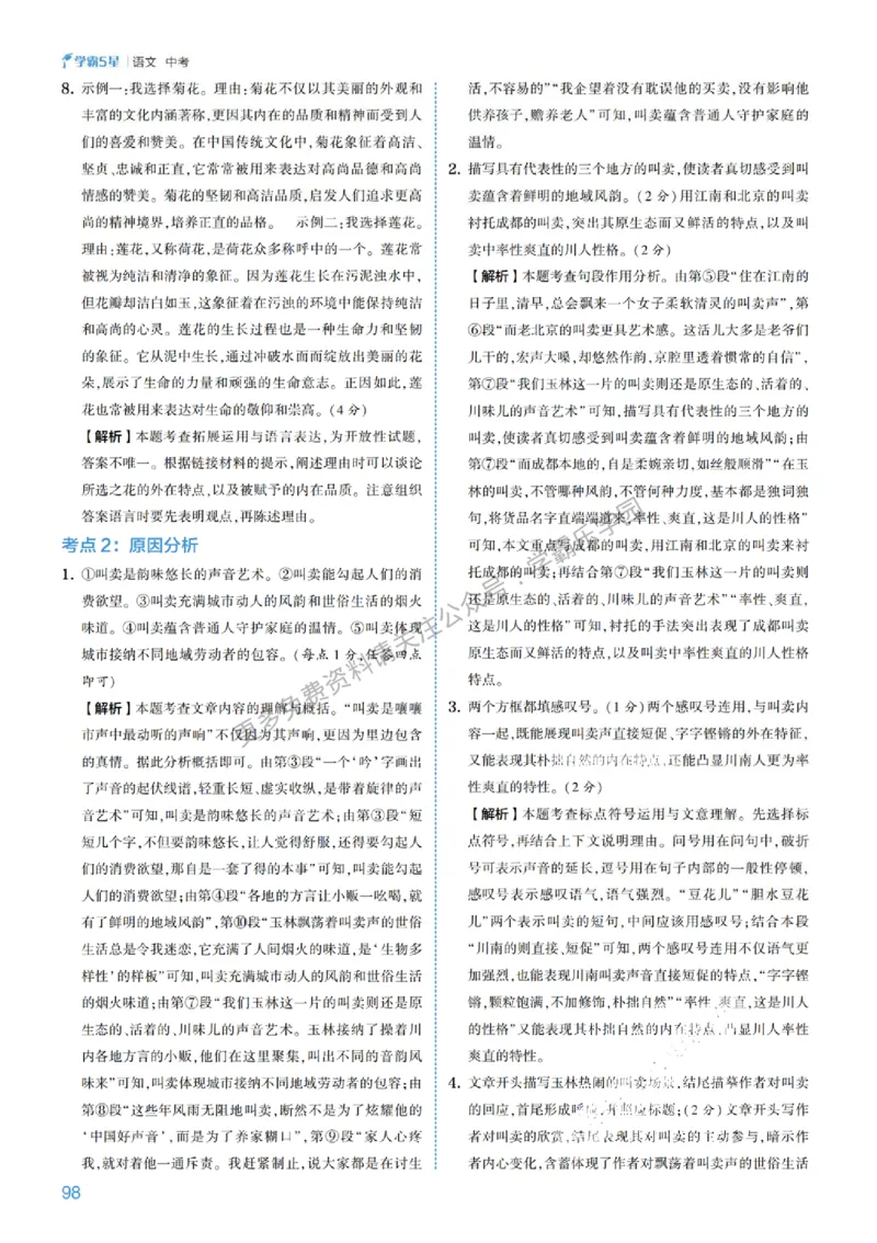 2026《初中语文&bull;5星学霸中考专题培优》详解详答_2026中考押题卷合集_2026新中考中考全科资料
