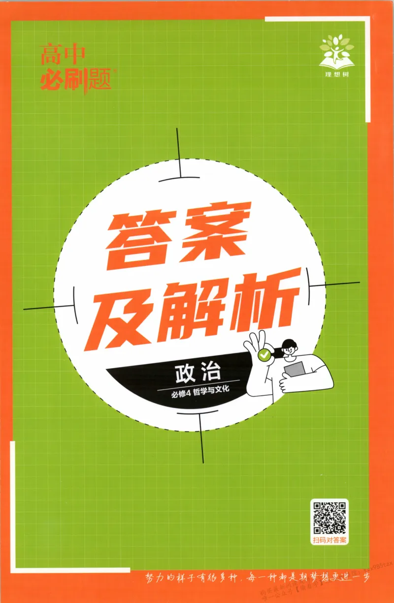 答案必修四_高中三年全科资料_高中_2026版高中必刷题政治必修4