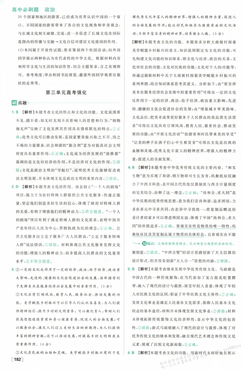 答案必修四_高中三年全科资料_高中_2026版高中必刷题政治必修4