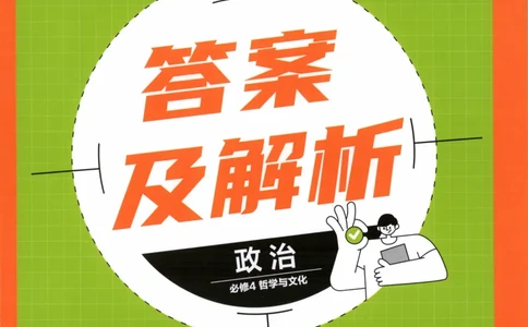 答案必修四_高中三年全科资料_高中_2026版高中必刷题政治必修4