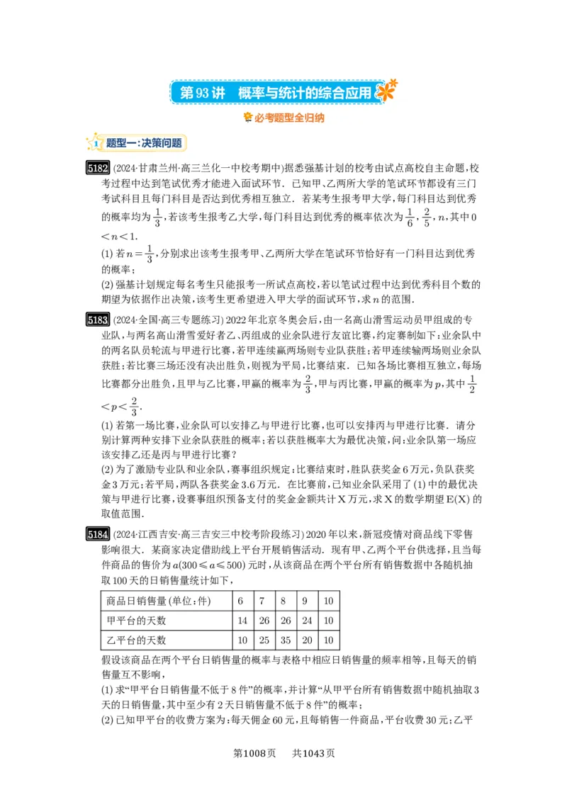 第93讲概率与统计的综合应用_高中三年全科资料_高考数学《必刷5000题》2025版_2025高考数学必刷5000题（原卷版分章节PDF）