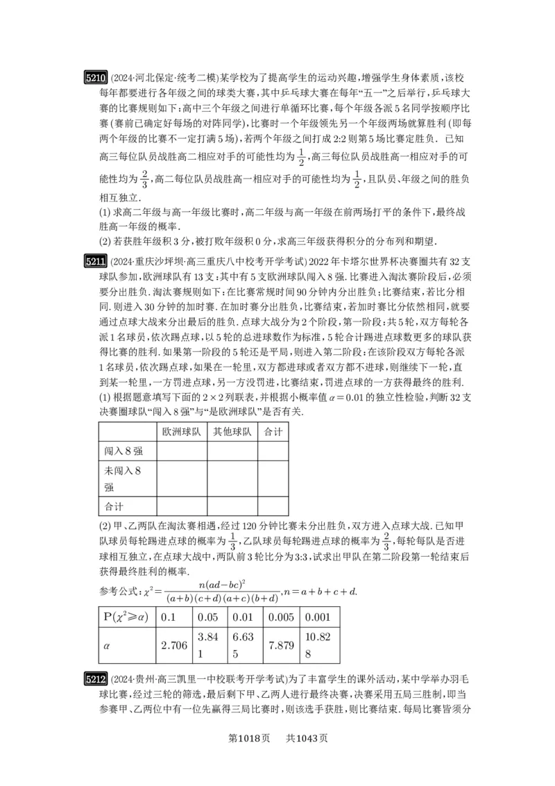 第93讲概率与统计的综合应用_高中三年全科资料_高考数学《必刷5000题》2025版_2025高考数学必刷5000题（原卷版分章节PDF）