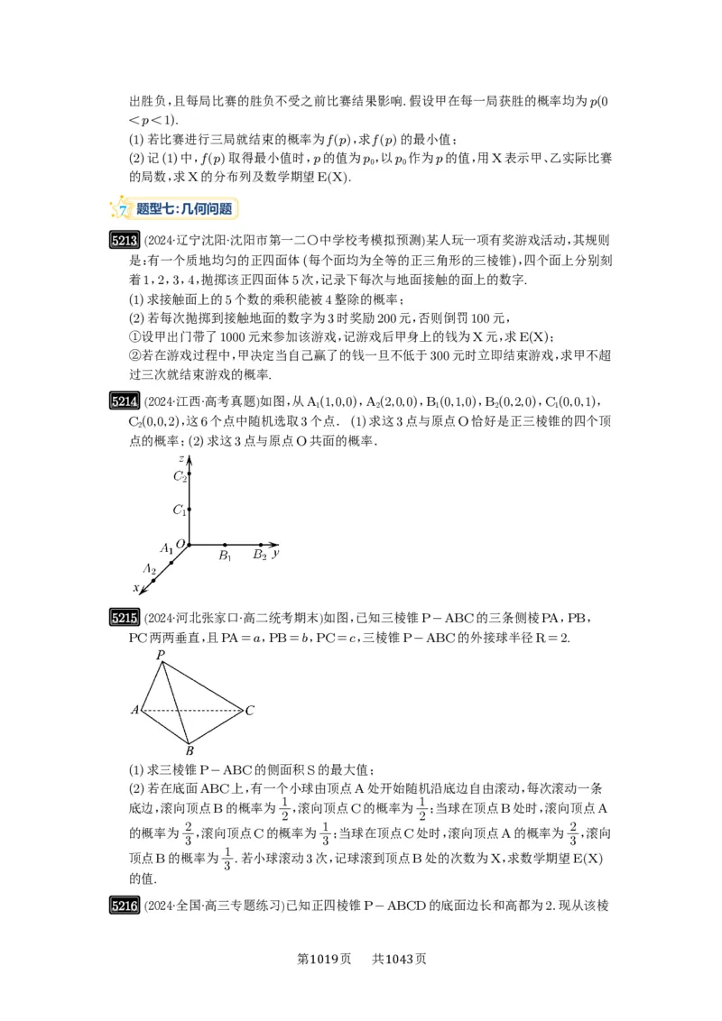 第93讲概率与统计的综合应用_高中三年全科资料_高考数学《必刷5000题》2025版_2025高考数学必刷5000题（原卷版分章节PDF）