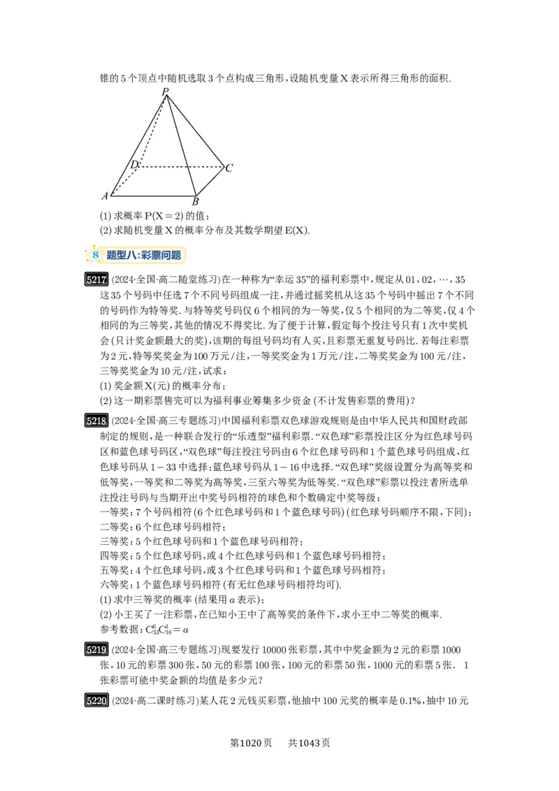 第93讲概率与统计的综合应用_高中三年全科资料_高考数学《必刷5000题》2025版_2025高考数学必刷5000题（原卷版分章节PDF）
