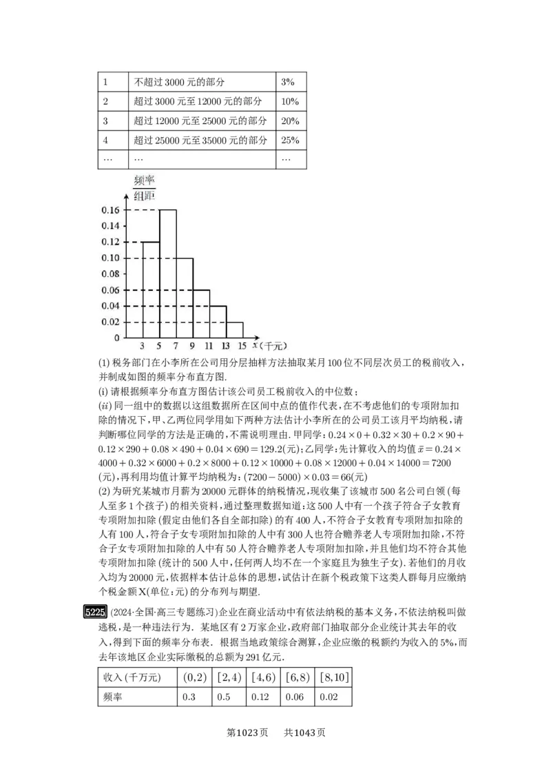第93讲概率与统计的综合应用_高中三年全科资料_高考数学《必刷5000题》2025版_2025高考数学必刷5000题（原卷版分章节PDF）