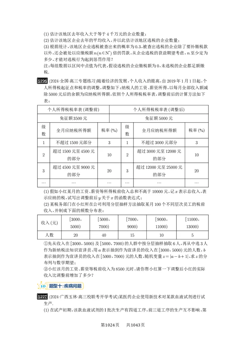 第93讲概率与统计的综合应用_高中三年全科资料_高考数学《必刷5000题》2025版_2025高考数学必刷5000题（原卷版分章节PDF）