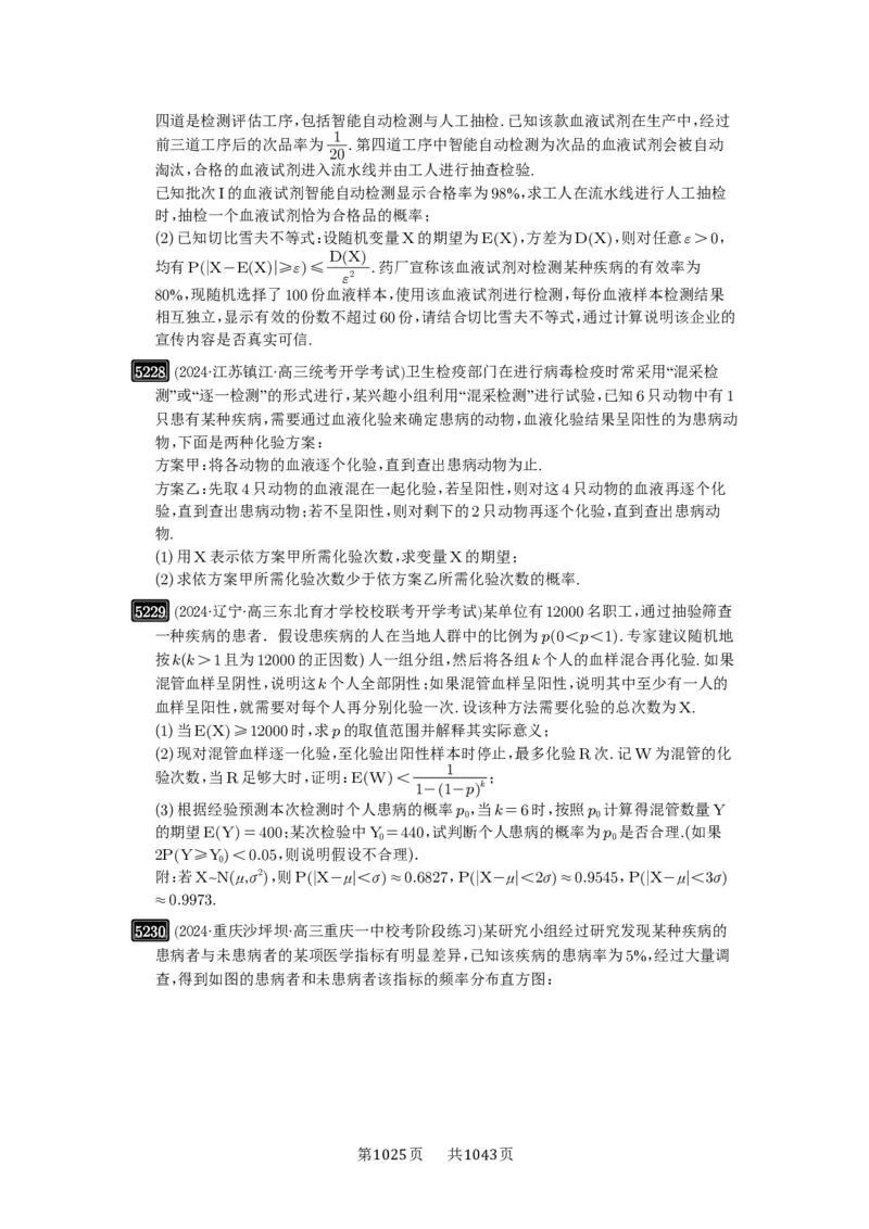 第93讲概率与统计的综合应用_高中三年全科资料_高考数学《必刷5000题》2025版_2025高考数学必刷5000题（原卷版分章节PDF）
