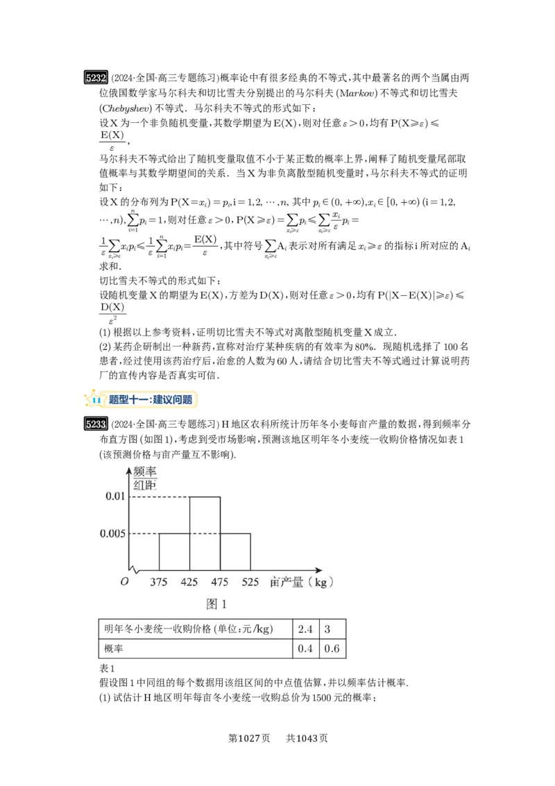第93讲概率与统计的综合应用_高中三年全科资料_高考数学《必刷5000题》2025版_2025高考数学必刷5000题（原卷版分章节PDF）