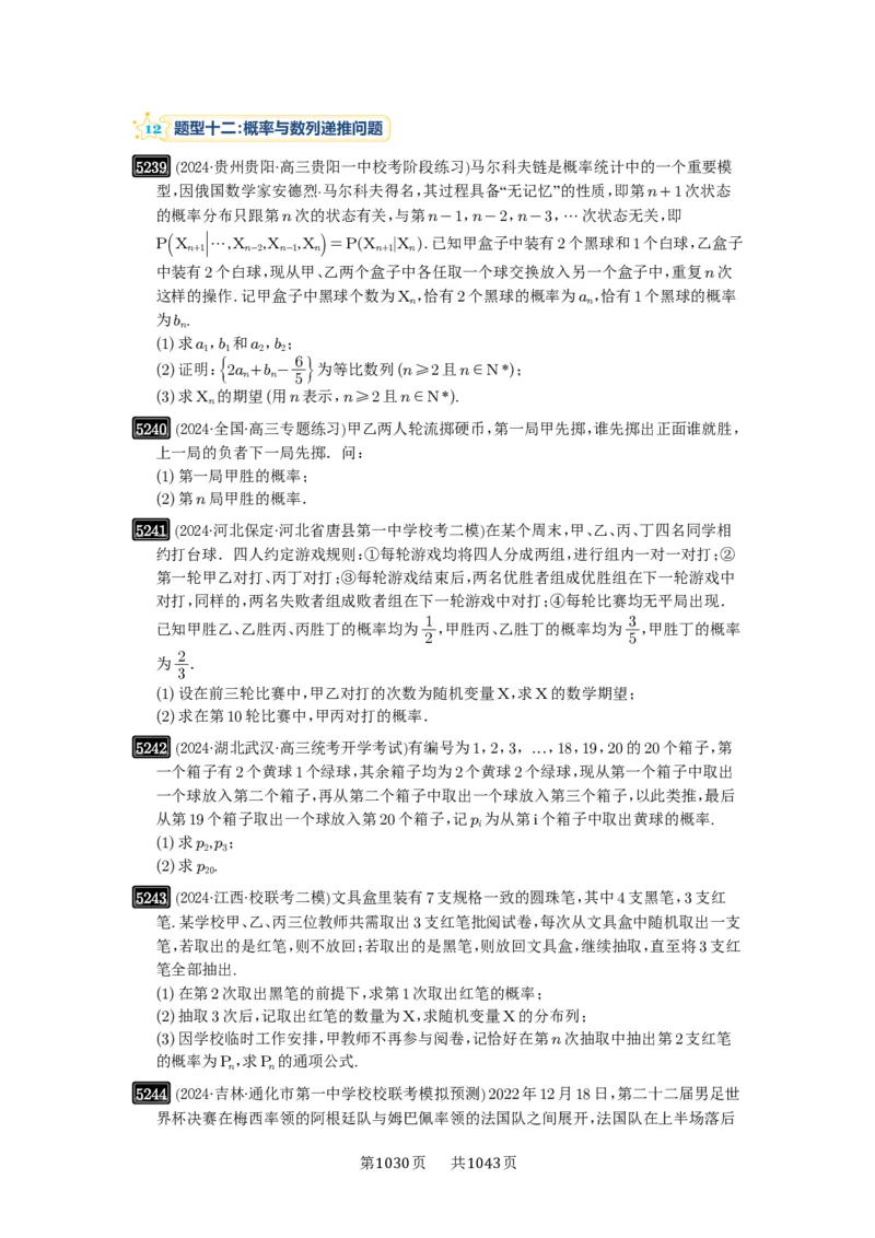 第93讲概率与统计的综合应用_高中三年全科资料_高考数学《必刷5000题》2025版_2025高考数学必刷5000题（原卷版分章节PDF）