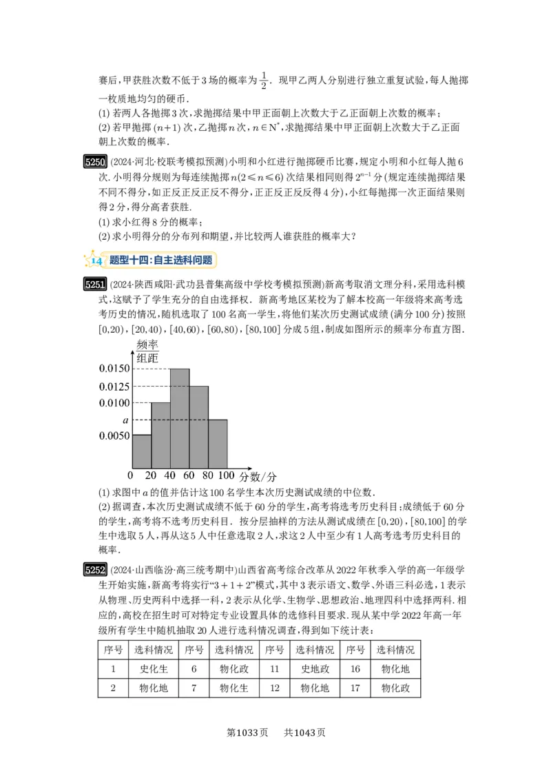 第93讲概率与统计的综合应用_高中三年全科资料_高考数学《必刷5000题》2025版_2025高考数学必刷5000题（原卷版分章节PDF）