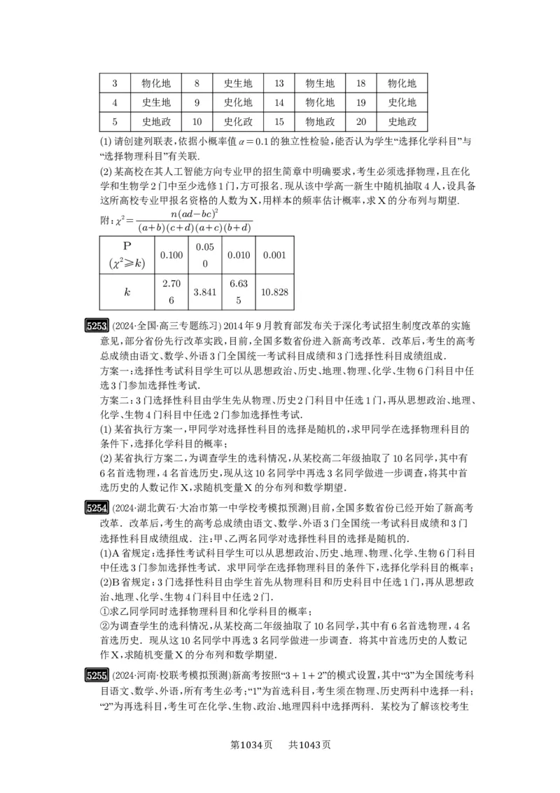 第93讲概率与统计的综合应用_高中三年全科资料_高考数学《必刷5000题》2025版_2025高考数学必刷5000题（原卷版分章节PDF）