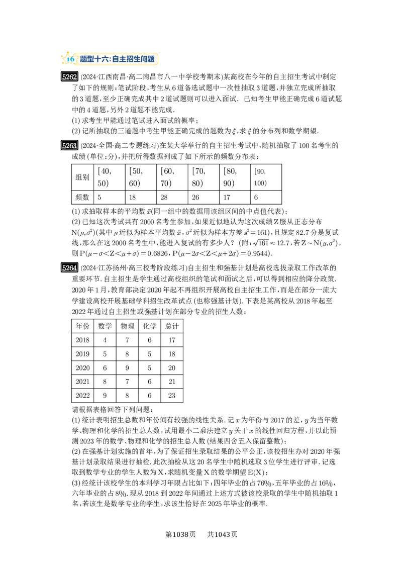 第93讲概率与统计的综合应用_高中三年全科资料_高考数学《必刷5000题》2025版_2025高考数学必刷5000题（原卷版分章节PDF）