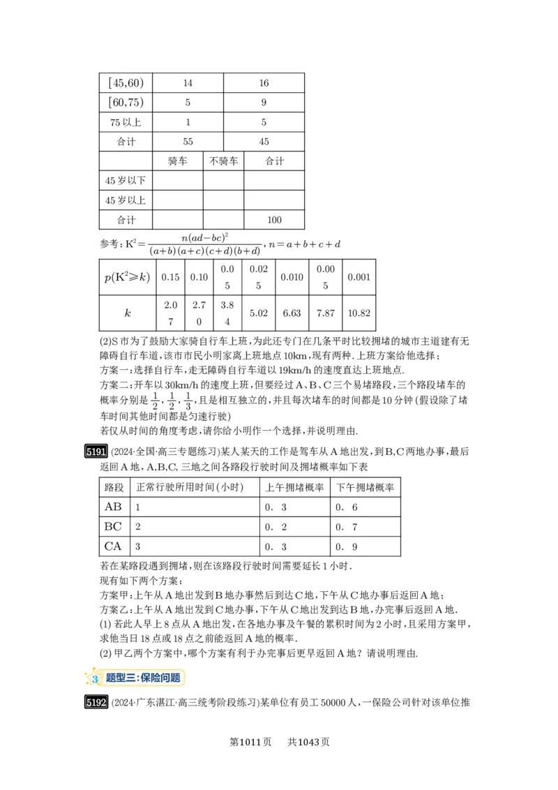 第93讲概率与统计的综合应用_高中三年全科资料_高考数学《必刷5000题》2025版_2025高考数学必刷5000题（原卷版分章节PDF）