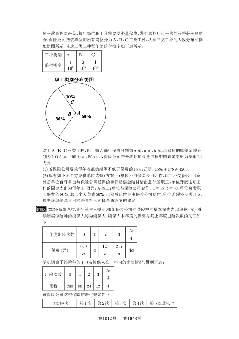 第93讲概率与统计的综合应用_高中三年全科资料_高考数学《必刷5000题》2025版_2025高考数学必刷5000题（原卷版分章节PDF）