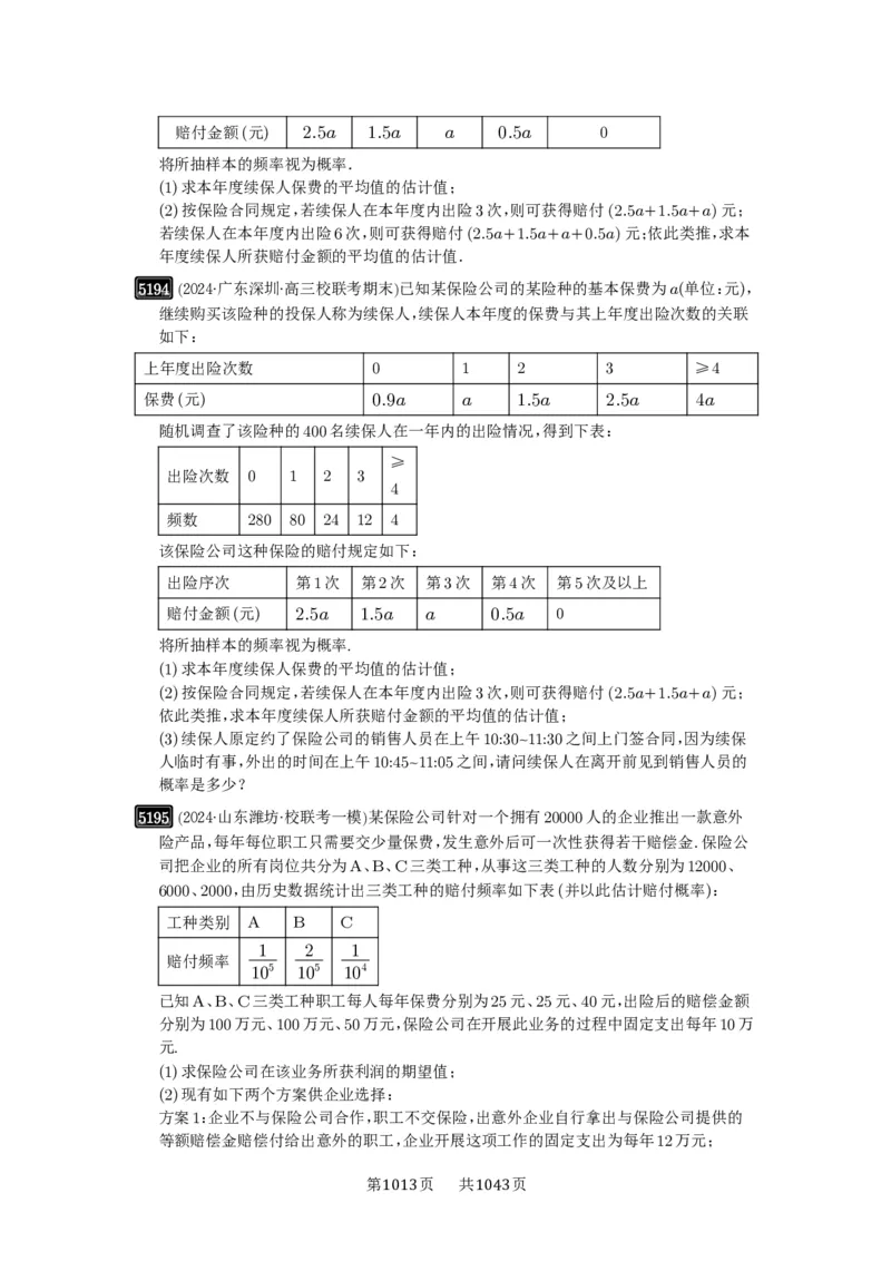 第93讲概率与统计的综合应用_高中三年全科资料_高考数学《必刷5000题》2025版_2025高考数学必刷5000题（原卷版分章节PDF）