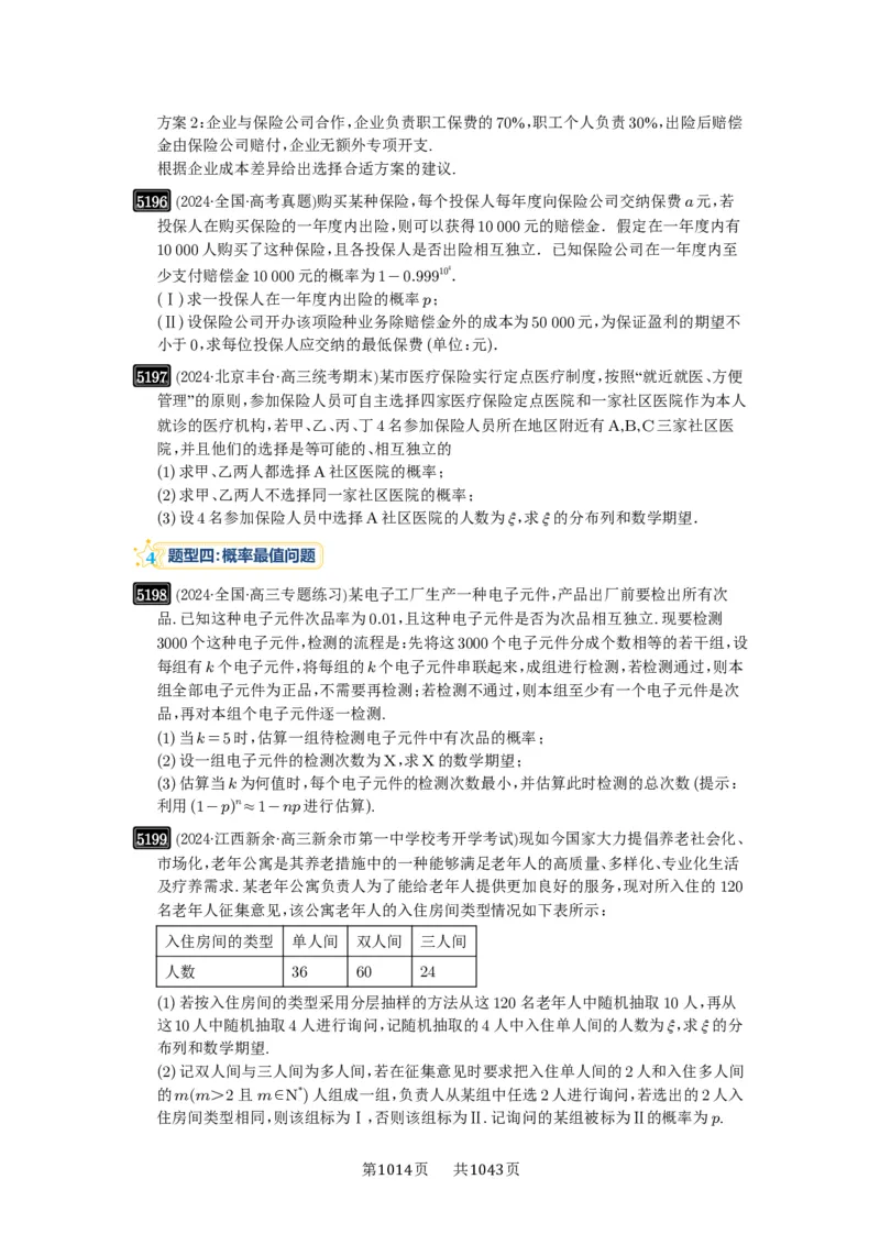 第93讲概率与统计的综合应用_高中三年全科资料_高考数学《必刷5000题》2025版_2025高考数学必刷5000题（原卷版分章节PDF）