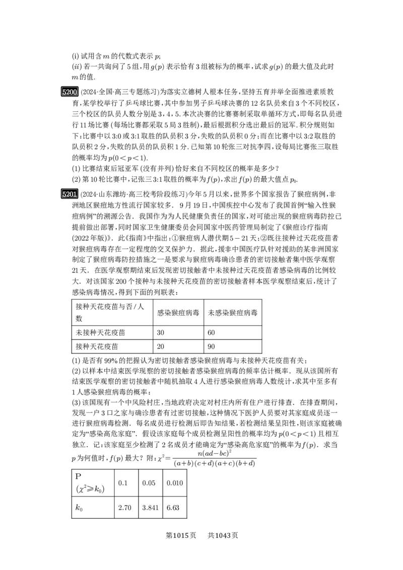 第93讲概率与统计的综合应用_高中三年全科资料_高考数学《必刷5000题》2025版_2025高考数学必刷5000题（原卷版分章节PDF）