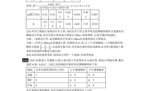 第93讲概率与统计的综合应用_高中三年全科资料_高考数学《必刷5000题》2025版_2025高考数学必刷5000题（原卷版分章节PDF）