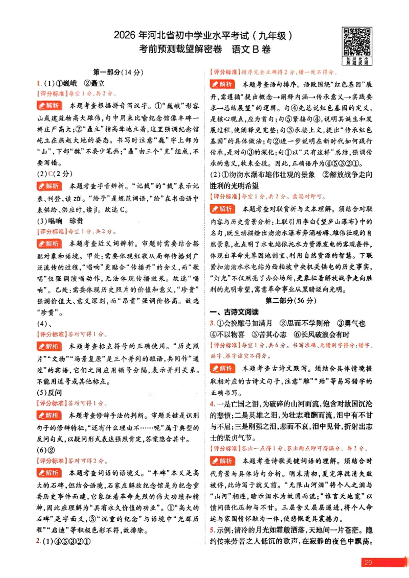 2026《载望中考&bull;考前预测解密卷》语文B卷答案_2026中考押题卷合集_2026《载望中考&bull;预测解密卷》多地方版_2026《载望中考&bull;考前预测解密卷》7科(河北)