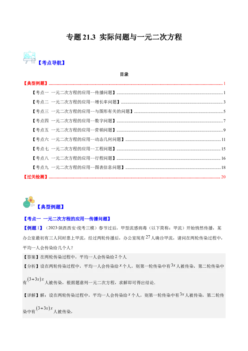 专题21.3实际问题与一元二次方程(教师版)（九大考点）_人教版数学九年级上册_版本二_九年级数学上册（人教版）_重难点专题提优-V8