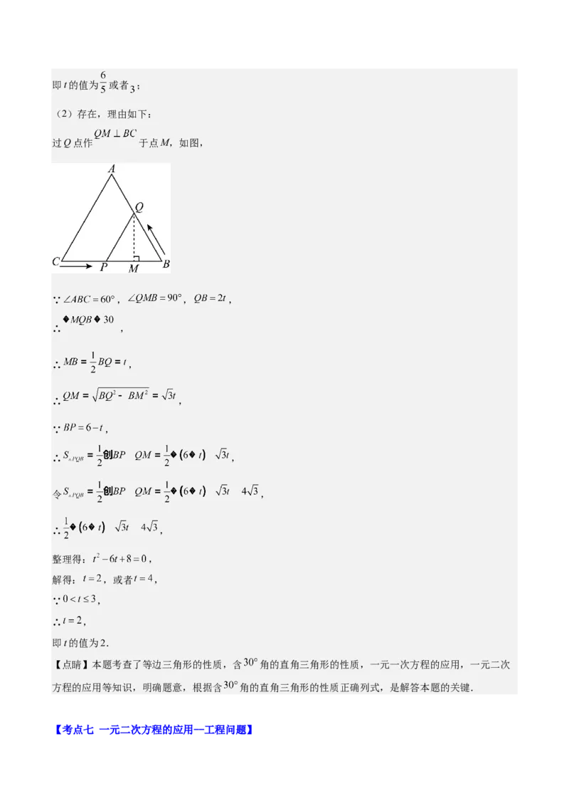 专题21.3实际问题与一元二次方程(教师版)（九大考点）_人教版数学九年级上册_版本二_九年级数学上册（人教版）_重难点专题提优-V8