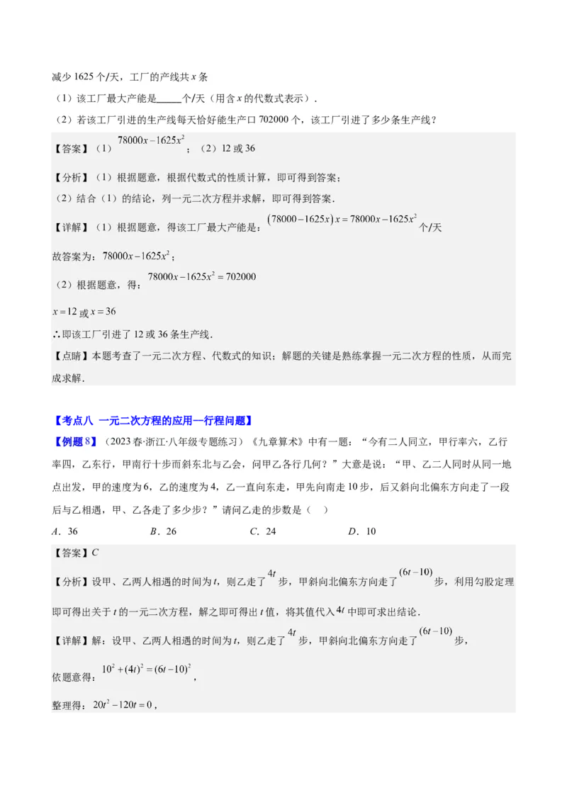 专题21.3实际问题与一元二次方程(教师版)（九大考点）_人教版数学九年级上册_版本二_九年级数学上册（人教版）_重难点专题提优-V8