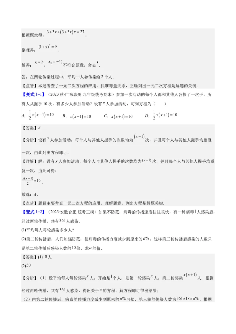 专题21.3实际问题与一元二次方程(教师版)（九大考点）_人教版数学九年级上册_版本二_九年级数学上册（人教版）_重难点专题提优-V8