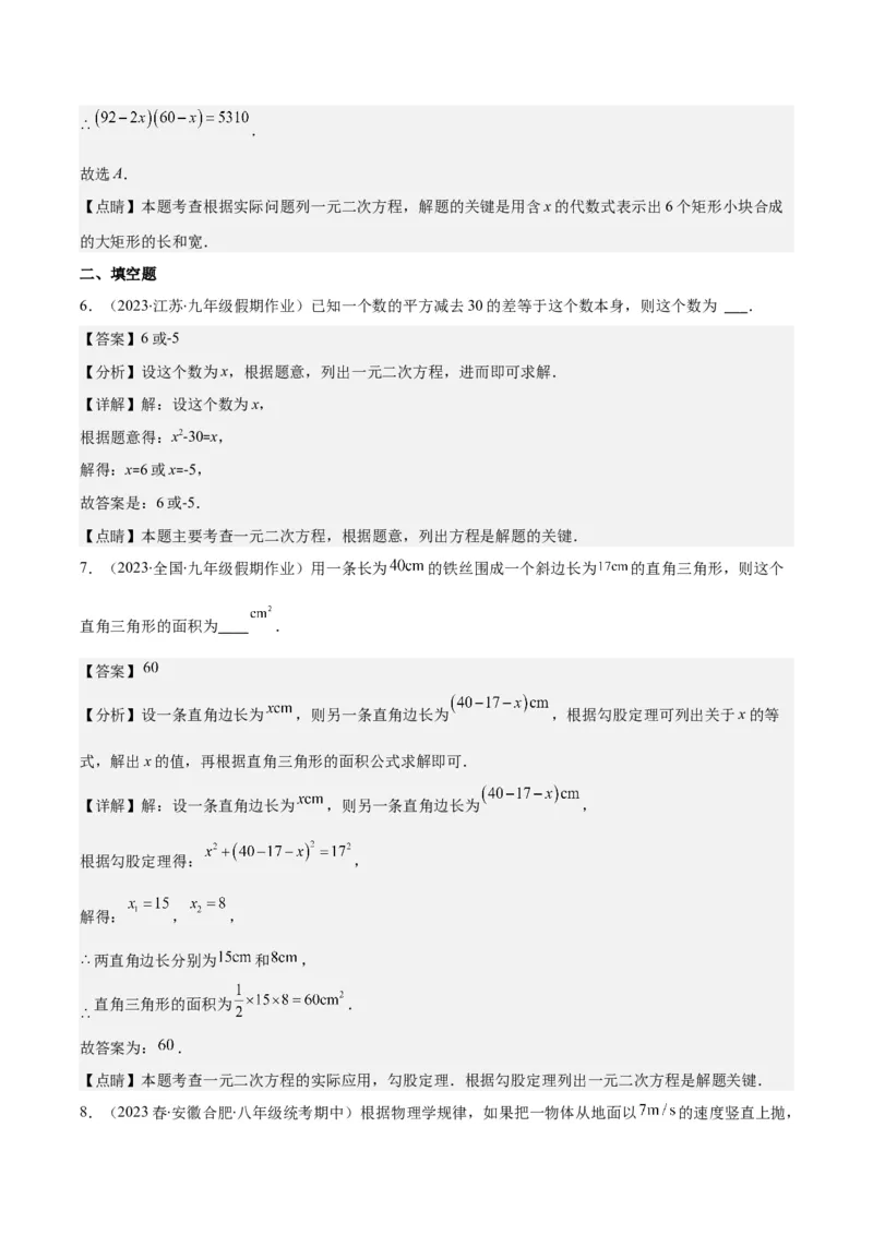 专题21.3实际问题与一元二次方程(教师版)（九大考点）_人教版数学九年级上册_版本二_九年级数学上册（人教版）_重难点专题提优-V8