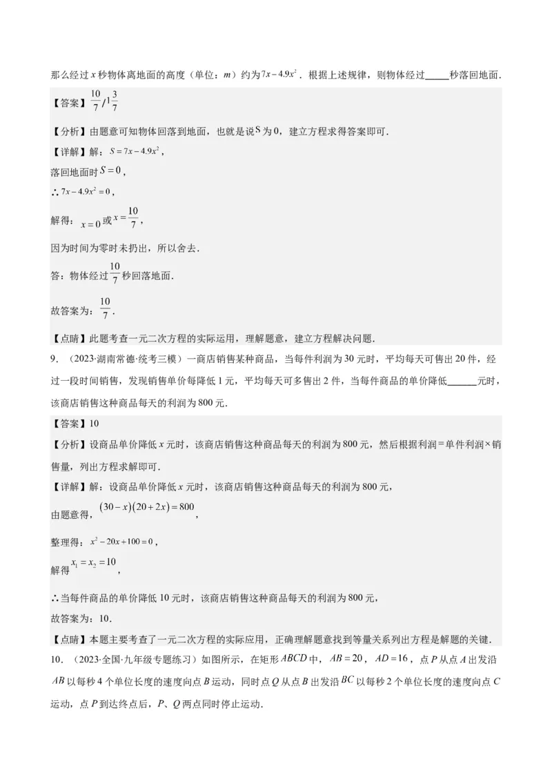 专题21.3实际问题与一元二次方程(教师版)（九大考点）_人教版数学九年级上册_版本二_九年级数学上册（人教版）_重难点专题提优-V8